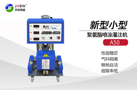 小型聚氨酯發(fā)泡機